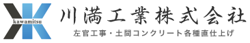 左官工事のご依頼は豊中市の「川満工業株式会社」へ｜求人募集中！